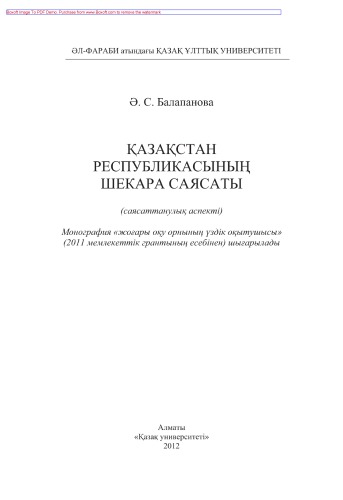 Қазақстан Республикасының шекара саясаты (саясаттанулық аспекті)