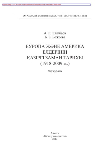 Еуропа жəне Америка елдерінің қазіргі заман тарихы (1918-2009 ж.). Оқу құралы