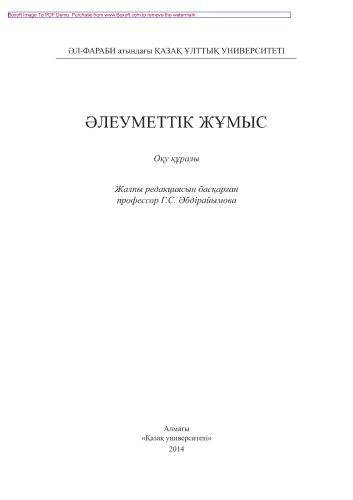 Әлеуметтік жұмыс. Оқу құралы