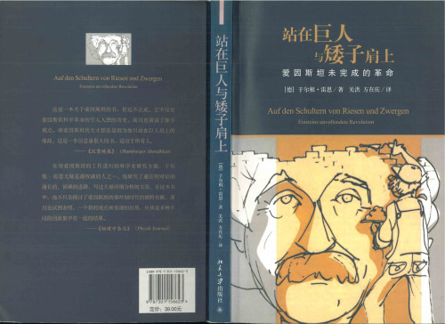 站在巨人与矮子肩上：爱因斯坦未完成的革命