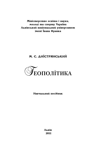 Геополітика : Навчальний посібник