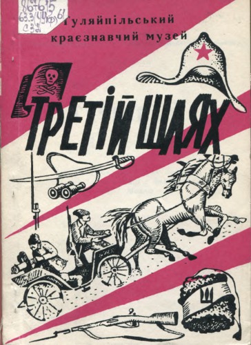 Третій шлях