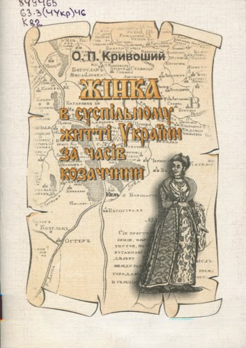 Жінка в суспільному житті України за часів козаччини