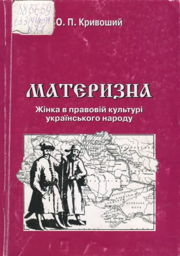 Материзна. Жінка в правовій культурі українського народу (X — перша половина XVII ст.)