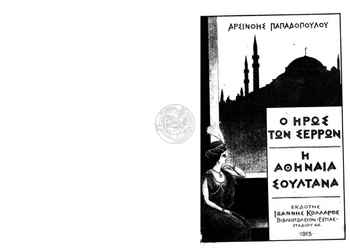 Ο ΗΡΩΣ ΤΩΝ ΣΕΡΡΩΝ -Η ΑΘΗΝΑΙΑ ΣΟΥΛΤΑΝΑ