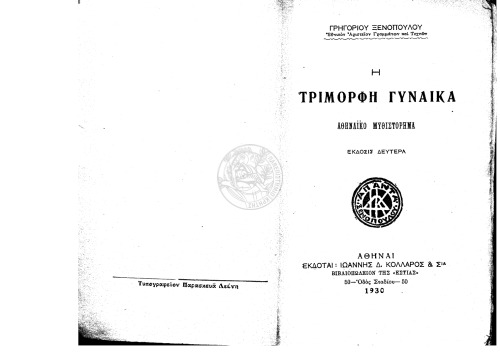 Η τρίμορφη γυναίκα