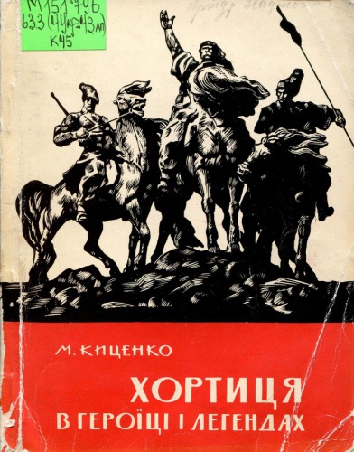 Хортиця в героїці і легендах