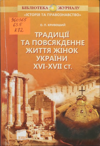 Традиції та повсякденне життя жінок України XVI—XVII ст.