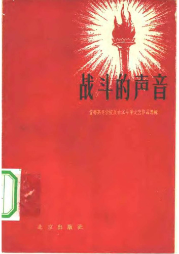 战斗的声音：首都高等学校反右派斗争文艺作品选辑