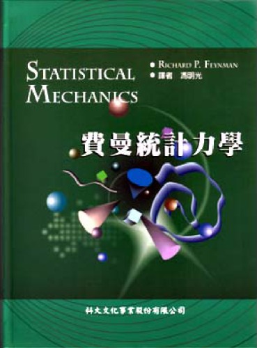 費曼統計力學