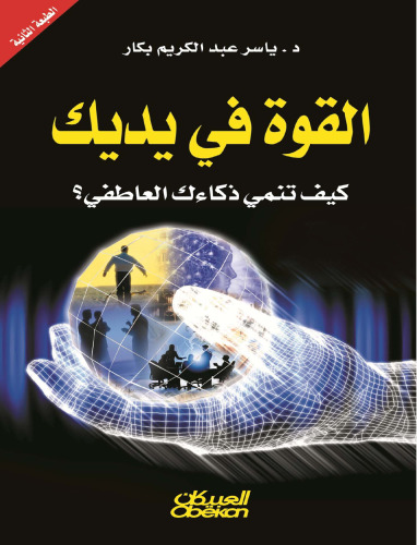 al-Qūwah fī yadayk : kayfa tunammī dhakā’ak al-‘āṭifī ? /القوة في يديك : كيف تنمي ذكاءك العاطفي