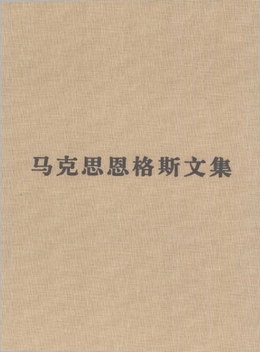 马克思恩格斯文集：1864-1883年