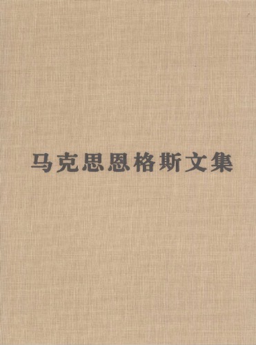 马克思恩格斯文集：资本论（第二卷）