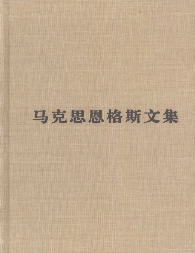 马克思恩格斯文集：资本论（手稿选编）