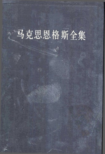 马克思恩格斯全集