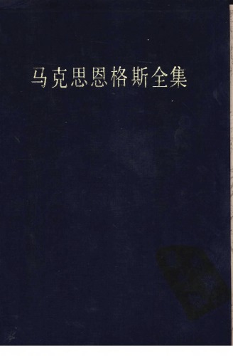 马克思恩格斯全集