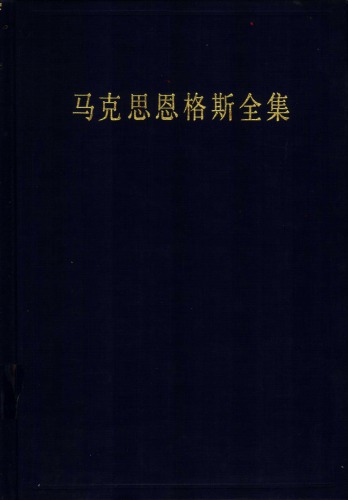 马克思恩格斯全集