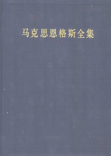 马克思恩格斯全集