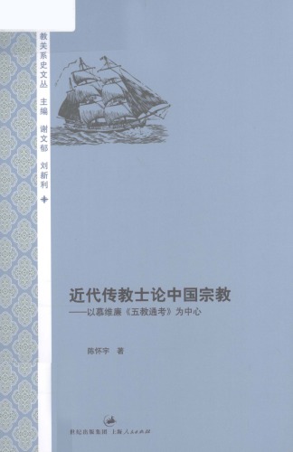 近代传教士论中国宗教：以慕维廉《五教通考》为中心