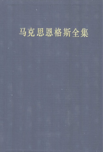 马克思恩格斯全集