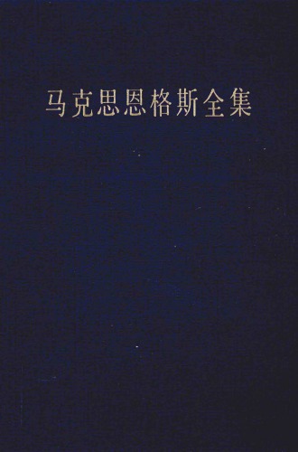 马克思恩格斯全集