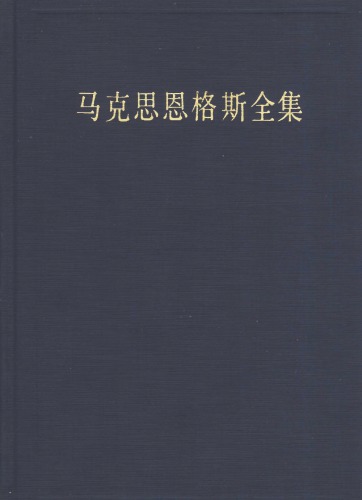 马克思恩格斯全集