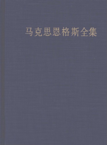马克思恩格斯全集