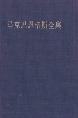 马克思恩格斯全集