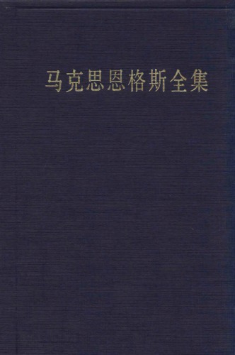 马克思恩格斯全集