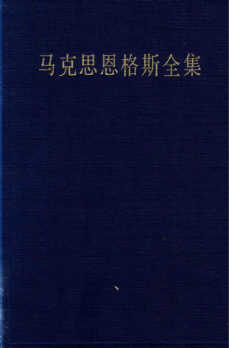 马克思恩格斯全集