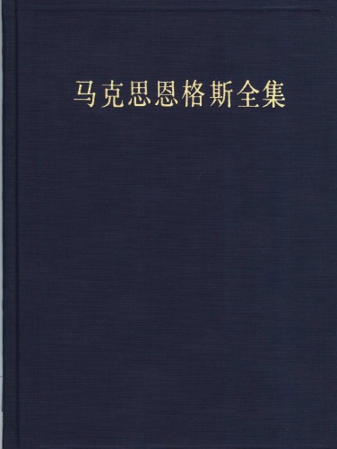 马克思恩格斯全集