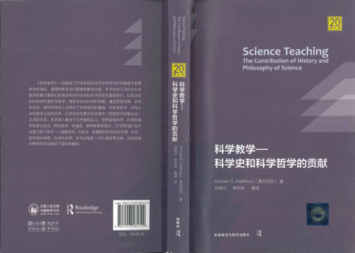 科学教学──科学史和科学哲学的贡献