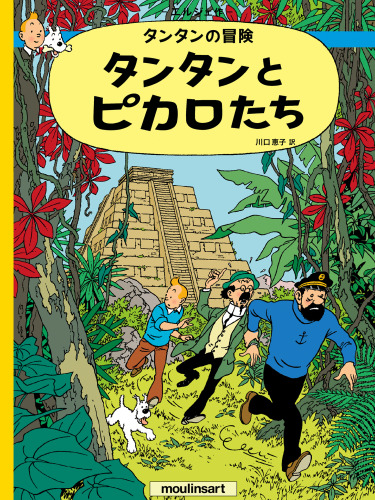 Tintin and the Picaros