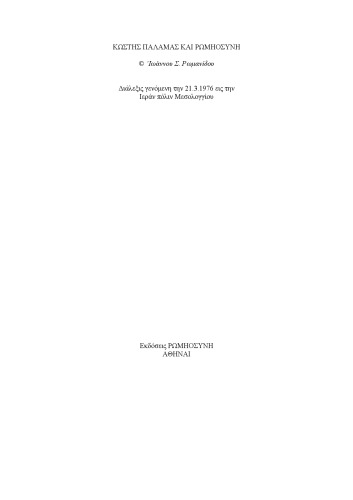 ΚΩΣΤΗΣ ΠΑΛΑΜΑΣ ΚΑΙ ΡΩΜΗΟΣΥΝΗ