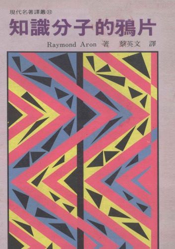知識分子的鴉片
