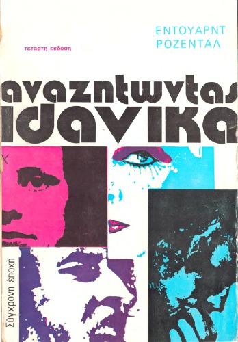 Αναζητώντας ιδανικά