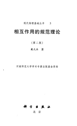 相互作用的规范理论