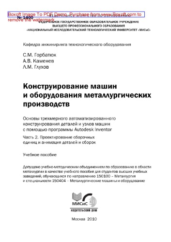 Конструирование машин и оборудования металлургических производств. Основы трехмерного автоматизированного конструирования деталей и узлов машин с помощью программы Autodesk Inventor. Часть 2. Проектирование сборочных единиц и анимация деталей и сборок. Учебное пособие
