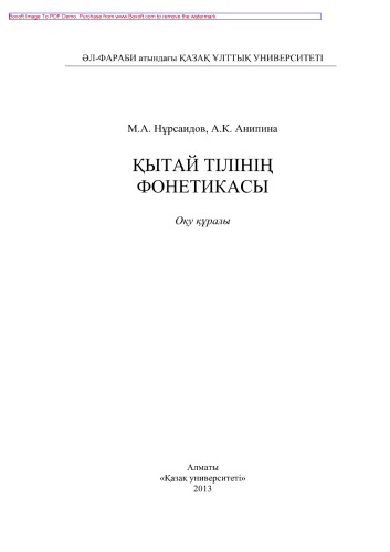Қытай тілінің фонетикасы. Оқу құралы