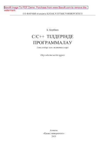 С/С++ тілдерінде программалау (мысалдар мен жаттығулар). Оқу-әдістемелік қурал
