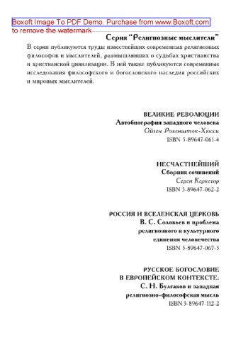 Русское богословие в европейском контексте. С.Н. Булгаков и западная религиозно-философская мысль