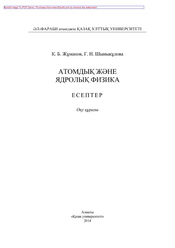 Атомдық жəне ядролық физика. Есептер. Оқу құралы