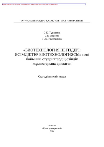 «Биотехнология негіздері. Өсімдіктер биотехнологиясы» пəні бойынша студенттердің өзіндік жұмыстарына арналған. Оқу-əдістемелік құрал