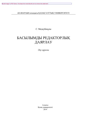 Басылымды редакторлық даярлау. Оқу құралы