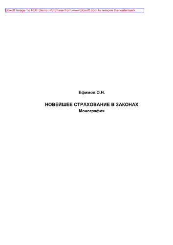 Новейшее страхование в законах. Монография