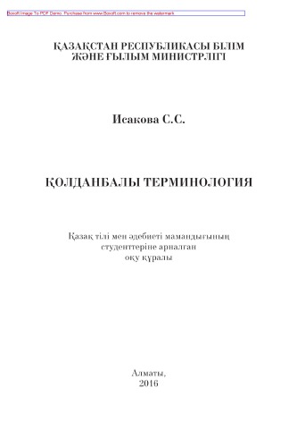 Қолданбалы терминология. Жоғары оқу орындарының 5В011700-Қазақ тілі мен әдебиеті мамандығының студенттеріне арналған оқу құралы