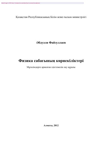 Физика сабағының көрнекіліктері. Мұғалімдер мен студенттерге арналған құрал