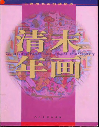 清末年画汇萃：上海图书馆藏精选