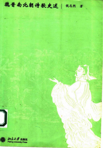 魏晋南北朝诗歌史述