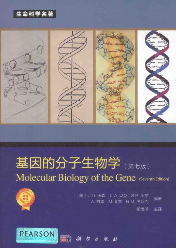 基因的分子生物学
